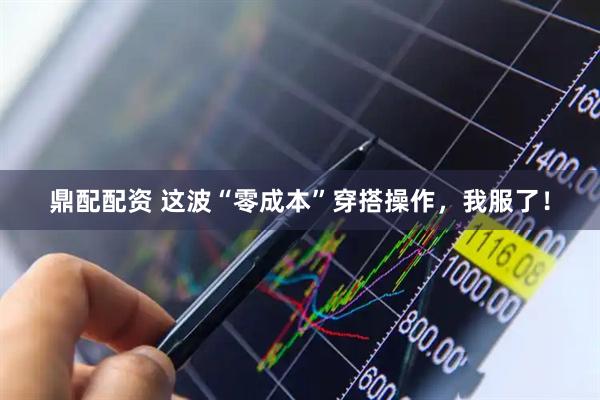 鼎配配资 这波“零成本”穿搭操作，我服了！