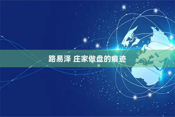 路易泽 庄家做盘的痕迹