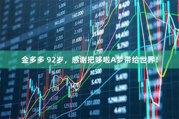 金多多 92岁，感谢把哆啦A梦带给世界！
