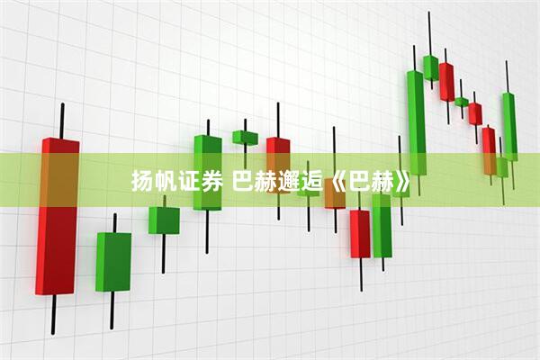 扬帆证券 巴赫邂逅《巴赫》