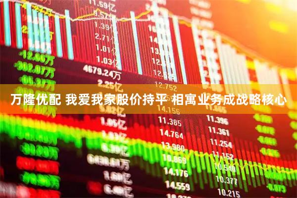万隆优配 我爱我家股价持平 相寓业务成战略核心